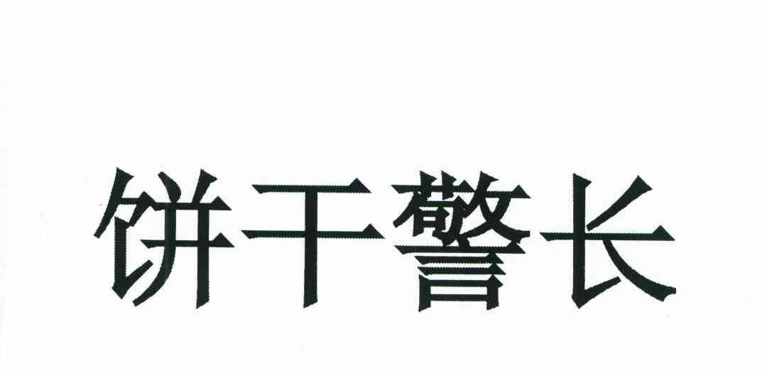 饼干警长