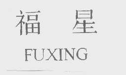 福星