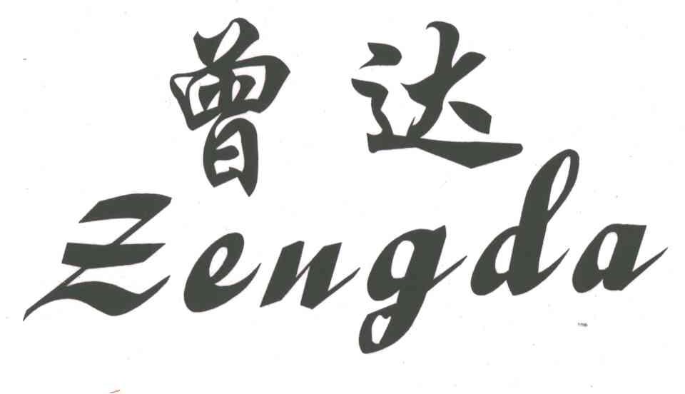曾达
