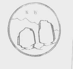 玉石