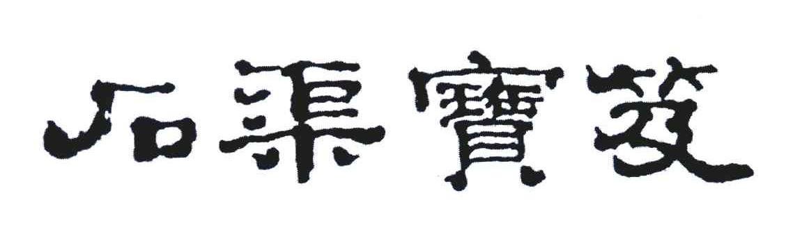石渠宝笈