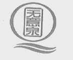 无意泉