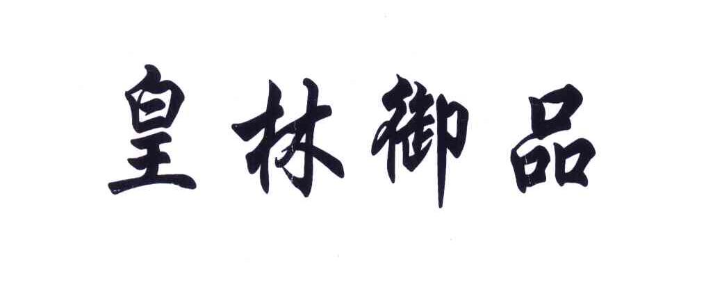 皇林御品