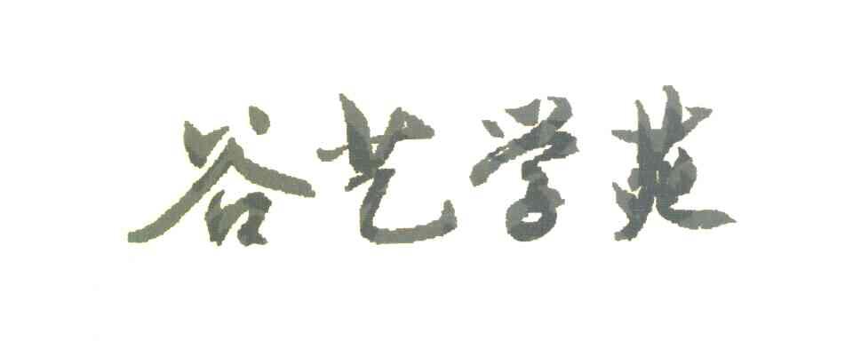 谷艺学苑