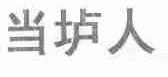 当垆人
