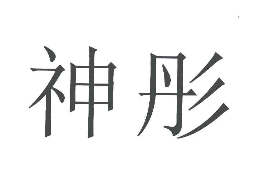 神彤