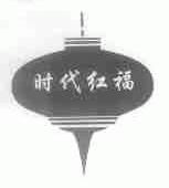 时代红福