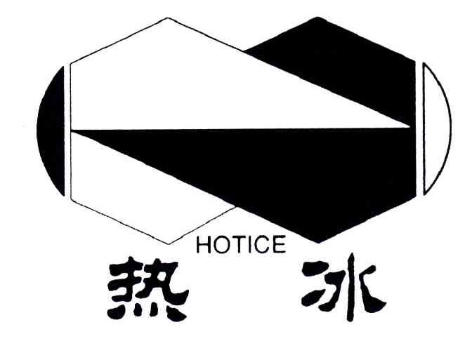 HOTICE;热冰