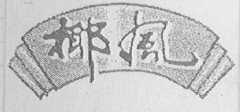 椰风