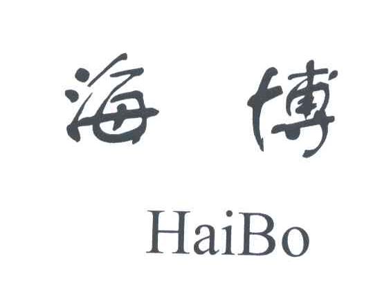海博