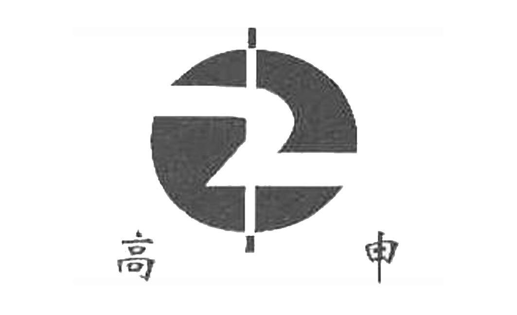 高申