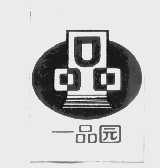 一品园