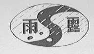 雨露