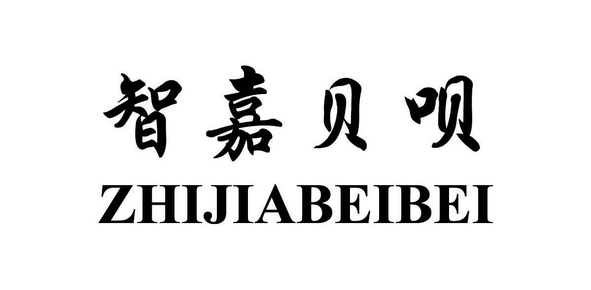 智嘉贝呗