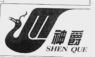 神爵