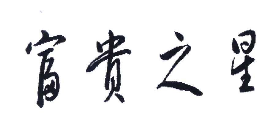 富贵之星
