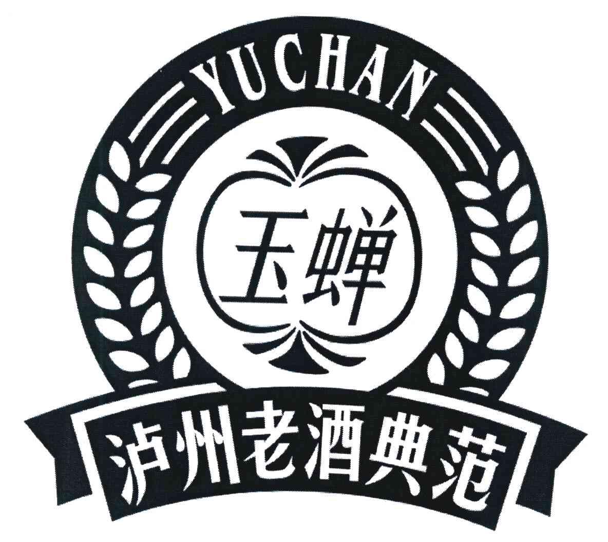 玉蝉 泸州老酒典范 YU CHAN