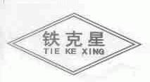 铁克星