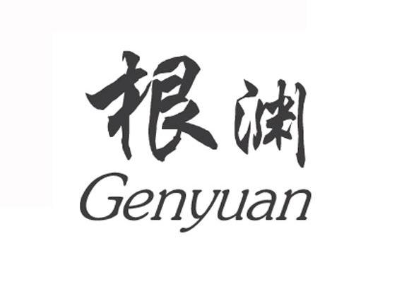 根渊