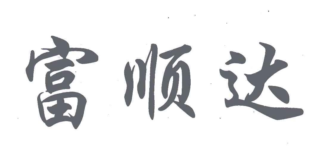 富顺达