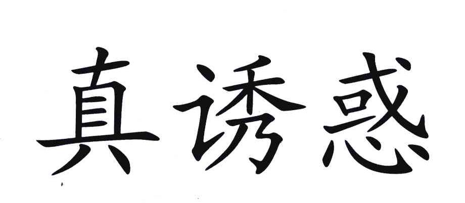 真诱惑