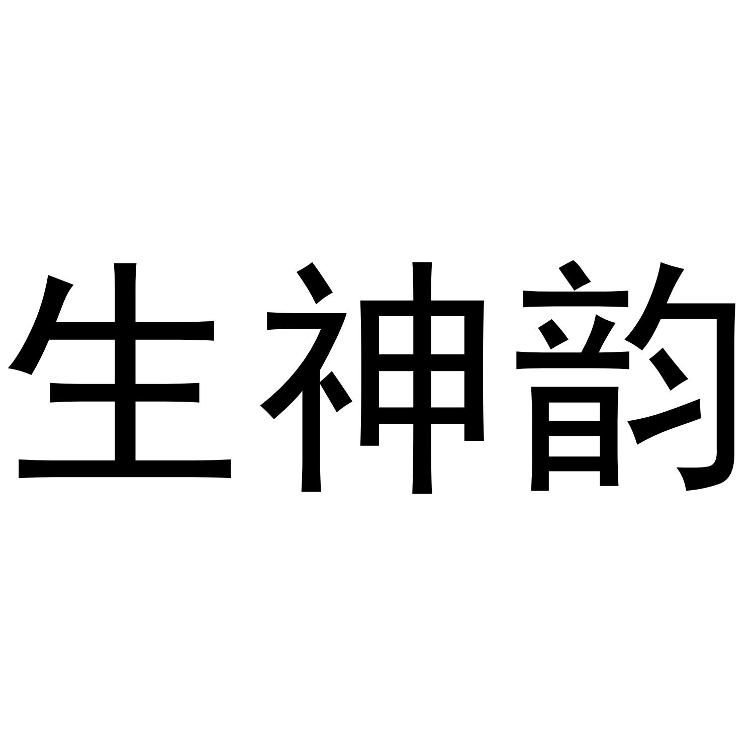 生神韵