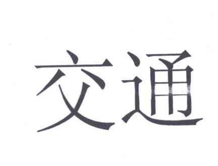 交通