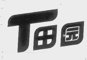 田园
