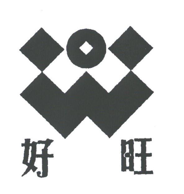 好旺