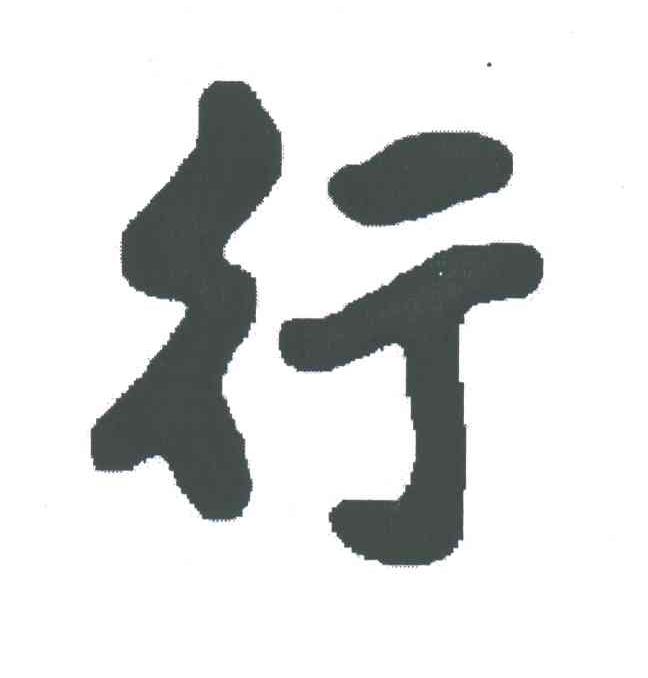 行