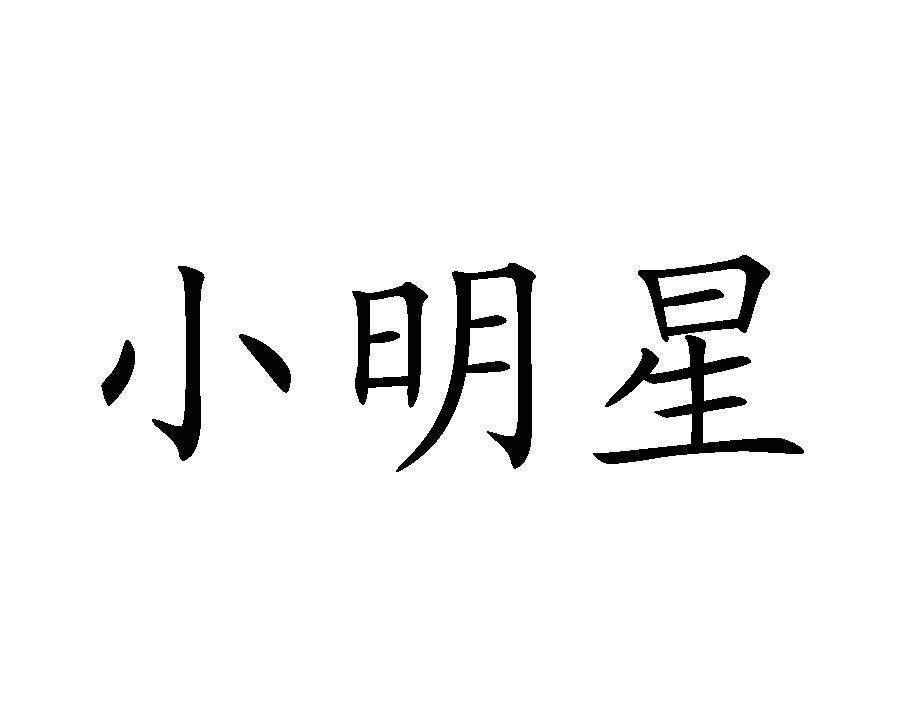 小明星