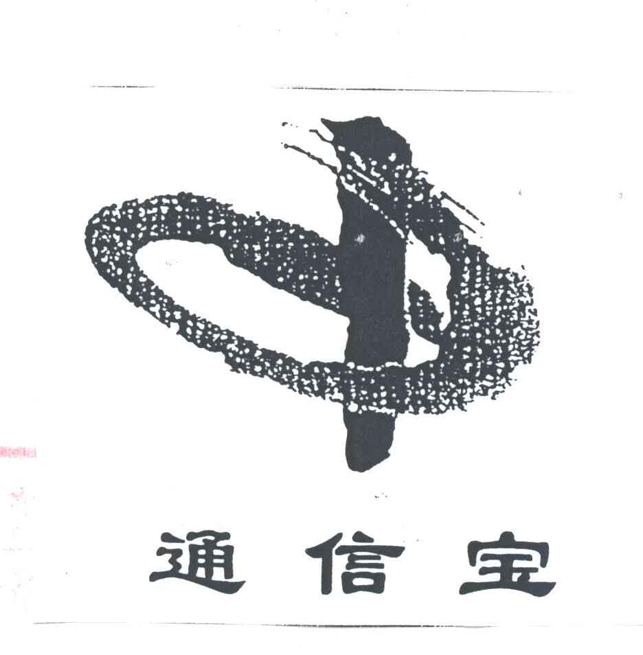 通信宝