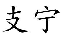 支宁