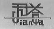 天塔
