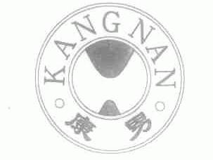 康男