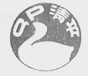 清平