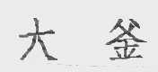 大釜