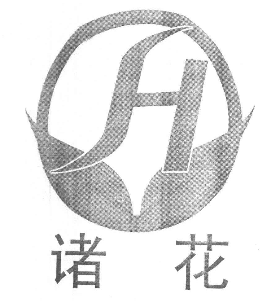 诸花