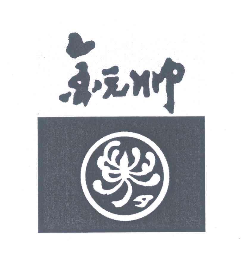 金元帅