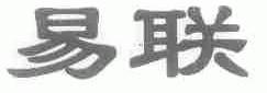 易联
