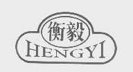 衡毅