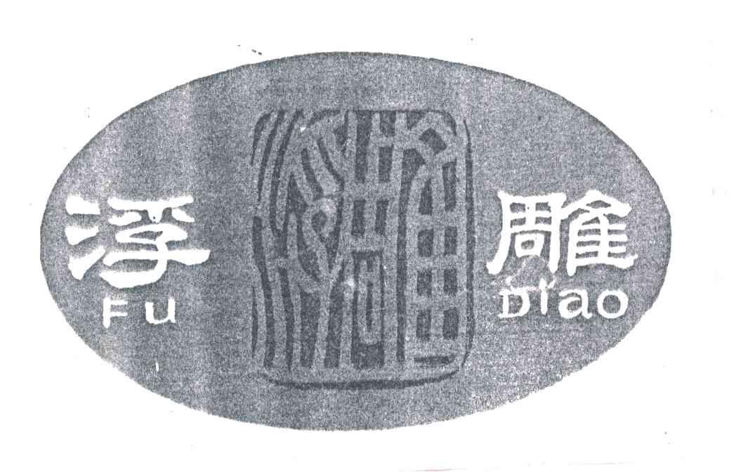 浮雕