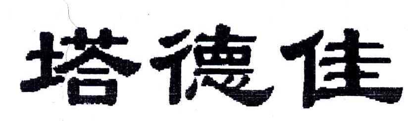 塔德佳