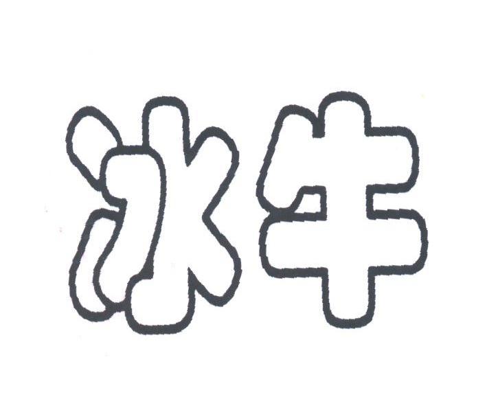 冰牛