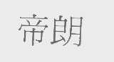 帝朗