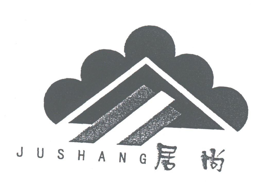 居尚
