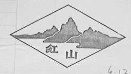 红山