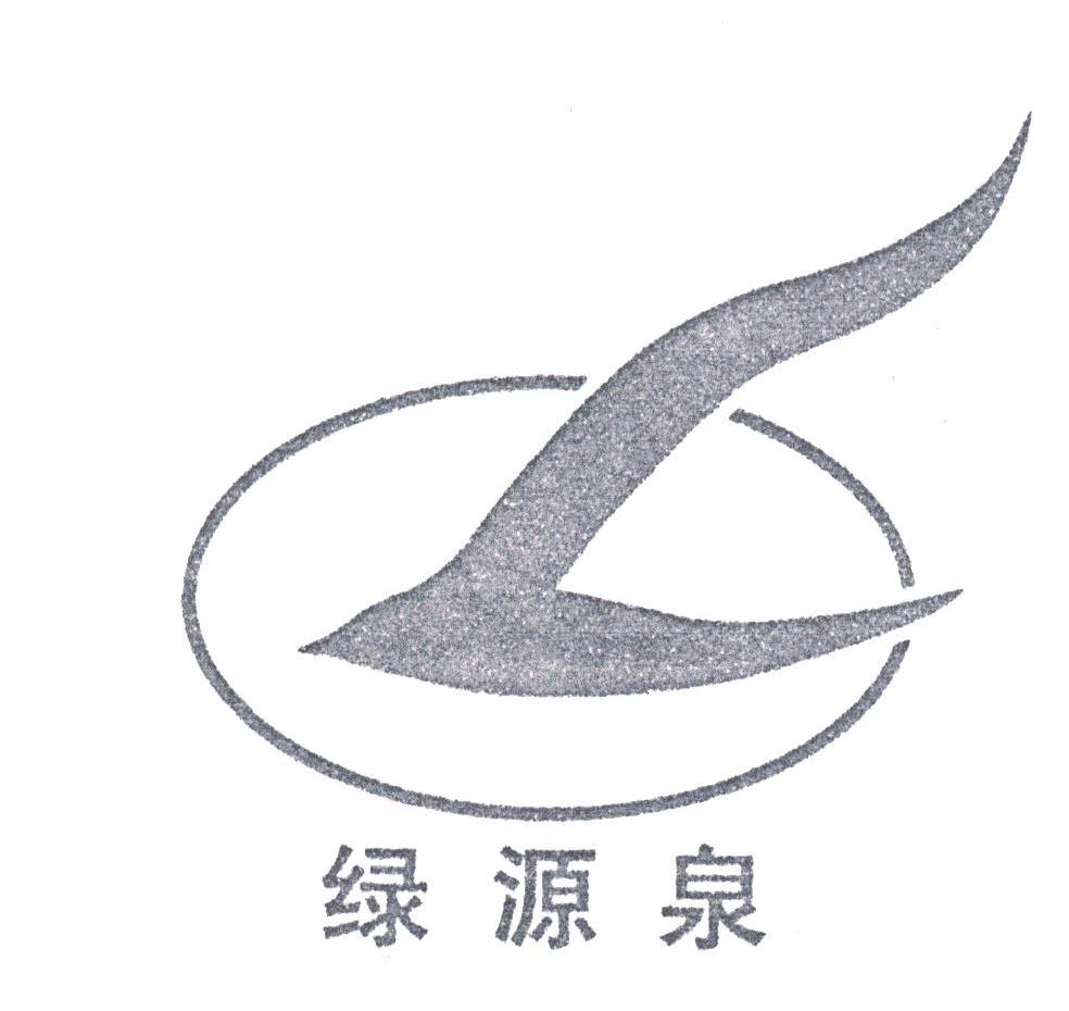 绿源泉