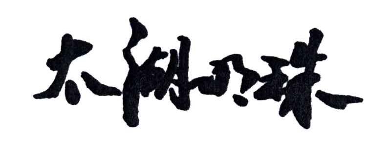 太湖明珠