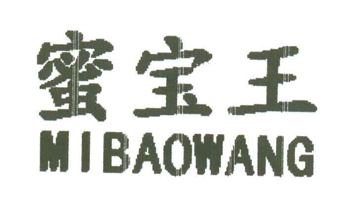 蜜宝王